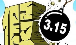 熱點打假,守護消費者權益，共筑誠信消費環(huán)境